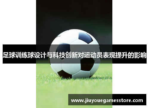 足球训练球设计与科技创新对运动员表现提升的影响