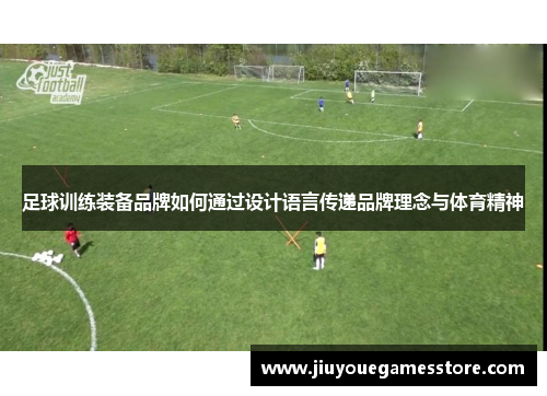 足球训练装备品牌如何通过设计语言传递品牌理念与体育精神
