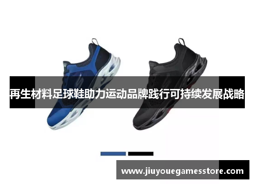 再生材料足球鞋助力运动品牌践行可持续发展战略