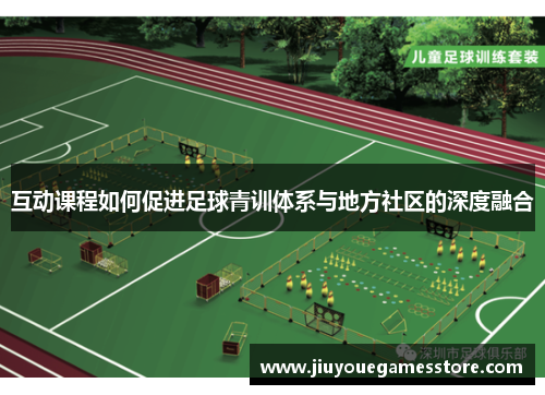 互动课程如何促进足球青训体系与地方社区的深度融合